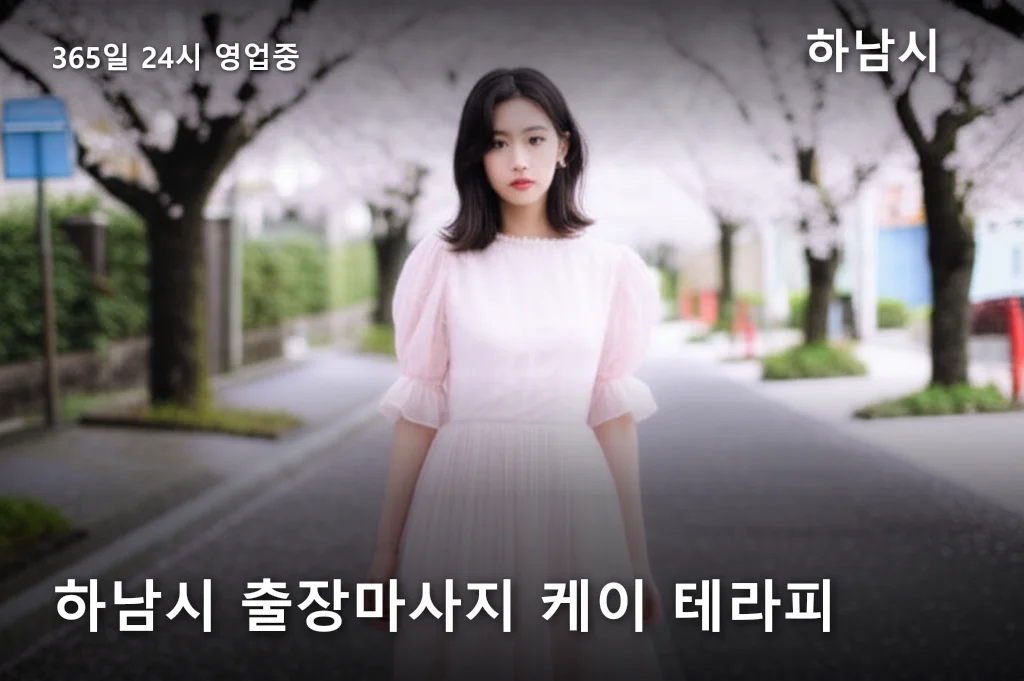 하남시 출장마사지 케이 테라피