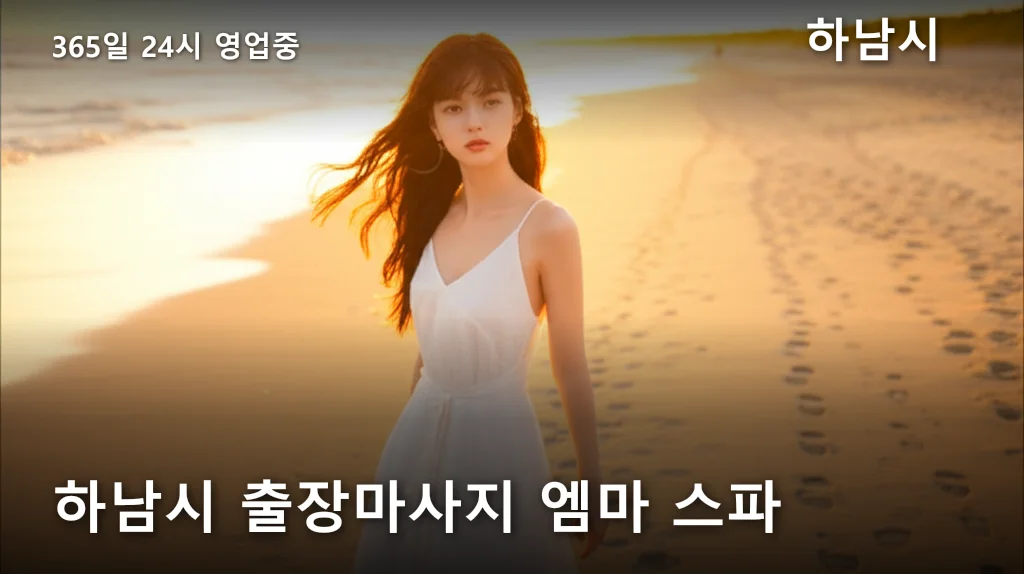 하남시 출장마사지 엠마 스파